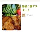絶品☆豚マスター♪作り方15写真