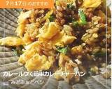 カレールウで簡単カレーチャーハン作り方6写真