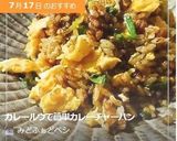 カレールウで簡単カレーチャーハン作り方6写真