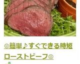 ☺️簡単♪すぐできる時短ローストビーフ☺️作り方15写真