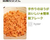 手作りのほうがおいしい★簡単鮭フレーク作り方5写真