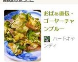 おばぁ直伝・ゴーヤーチャンプルー作り方10写真