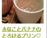 きなことバナナのとろけるプリン♡作り方13写真