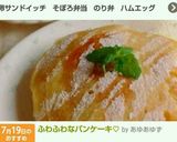 ふわふわなパンケーキ♡﻿作り方8写真