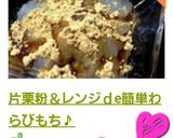 片栗粉＆レンジで！簡単わらびもち♪作り方8写真