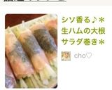 シソ香る♪＊生ハムの大根サラダ巻き＊作り方10写真