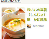 長いもの真薯（しんじょ）風　かに風味作り方10写真