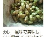 ビールが止まらない♡枝豆のカレー揚げ作り方6写真