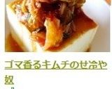 ゴマ香るキムチのせ冷や奴作り方7写真