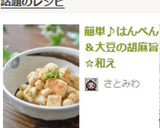 簡単♪はんぺん＆大豆の胡麻旨☆和え作り方7写真