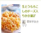 生とうもろこしのチーズ入りかき揚げ作り方5写真