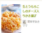 生とうもろこしのチーズ入りかき揚げ作り方5写真