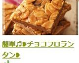 簡単♬❥チョコフロランタン❥作り方14写真