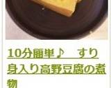 10分簡単♪　すり身入り高野豆腐の煮物作り方11写真