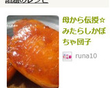 母から伝授☆みたらしかぼちゃ団子作り方7写真