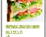 専門店に負けない簡単BLTサンド作り方9写真