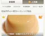 レンジで簡単♡絶品ミルクティーゼリー作り方9写真
