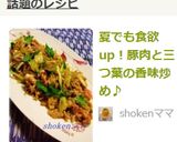 夏でも食欲up！豚肉と三つ葉の香味炒め♪作り方7写真