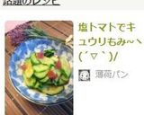 塩トマトでキュウリもみ~ヽ(´▽`)/作り方3写真