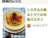 しらす＆大葉＆トマトの冷製パスタ♪作り方6写真