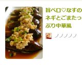 旨♡なすのネギとごまたっぷり中華風だれ作り方5写真