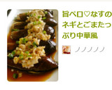 旨♡なすのネギとごまたっぷり中華風だれ作り方5写真