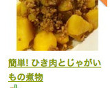 簡単! ひき肉とじゃがいもの煮物作り方10写真