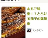まるで鰻重！？とろける茄子の蒲焼重作り方10写真