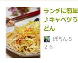 甘辛が美味♡ランチに簡単♪キャベツうどん作り方5写真