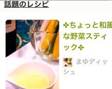 ✤ちょっと和風な野菜スティック✤作り方3写真