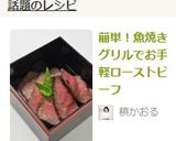 簡単！魚焼きグリルでお手軽ローストビーフ作り方8写真