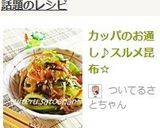 ＊カッパのお通し♪スルメ昆布＊作り方7写真