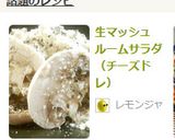 生マッシュルームサラダ（チーズドレ）作り方4写真