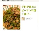 子供が喜ぶ☆ピーマン料理☆豚ピー作り方11写真