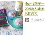 ゆかり粉チーズのまんまるおにぎり作り方7写真
