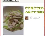 ささ身とセロリの柚子マヨ和え作り方5写真