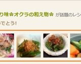 レンジで簡単さっぱり味☆オクラの和え物☆作り方7写真