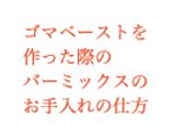 練り胡麻(ゴマペースト)作り方8写真
