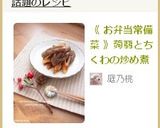 《 お弁当常備菜 》蒟蒻とちくわの炒め煮作り方5写真