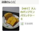 【HBで】大人のパンプキンパウンドケーキ作り方7写真