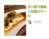 ポン酢で簡単☆豆腐ステーキ作り方8写真