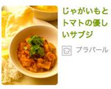 じゃがいもとトマトの優しいサブジ作り方17写真