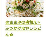 ✿ささみの梅和え＊ぶっかけ冷やしうどん✿作り方11写真