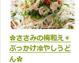 ✿ささみの梅和え＊ぶっかけ冷やしうどん✿作り方11写真
