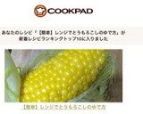 【簡単】レンジでとうもろこしのゆで方作り方9写真