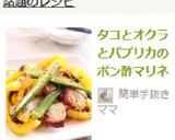 タコとオクラとパプリカのポン酢マリネ作り方7写真