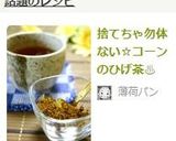 捨てちゃ勿体ない☆コーンのひげ茶♨作り方12写真