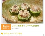 レンジで簡単☆ゴーヤの肉詰め作り方6写真