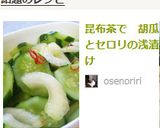 昆布茶で　胡瓜とセロリの浅漬け作り方5写真