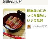 簡単なのにふっくら美味しい♪うな丼作り方9写真